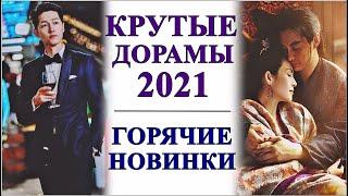 КРУТЫЕ ДОРАМЫ 2021 ГОРЯЧИЕ НОВИНКИ ЮЖНАЯ КОРЕЯ, КИТАЙ