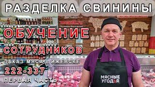 Разделка свинины задняя четверть. Мясные Угодья г. Ижевск, для внутреннего использования.