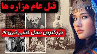 بررسی تاریخی قتل عام هزاره ها | فاجعه‌ ای که به فراموشی سپرده شد