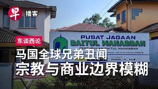 马国全球兄弟丑闻：宗教与商业的模糊边界 Malaysia child abuse scandal #东谈西论 #早报播客