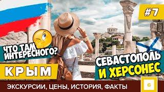 #7 КРЫМ: ЧТО ПОСМОТРЕТЬ В СЕВАСТОПОЛЕ? ХЕРСОНЕС ТАВРИЧЕСКИЙ ЭКСКУРСИЯ, ИСТОРИЯ, ЦЕНЫ ИЗ ЯЛТЫ, ФЛОТ