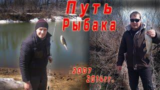 Путь к рыбалке "БЕЗРОМАРИО". Период с 2007-по 2014 годы.