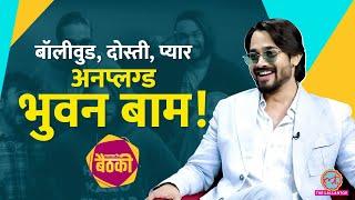 Bhuvan Bam लव लाइफ, दोस्ती, करियर पर खुलकर बोले, Yo Yo Honey Singh को ड्रग्स पर क्या सुनाया? Baithki