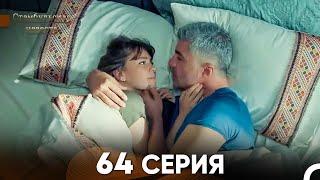 Стамбульская Невеста 64 Серия (Русский Дубляж)