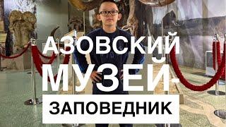 Азовский историко-палеонтологический музей-заповедник:мамонты, сокровища и прогулка по Азову