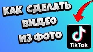 Как в Тик Токе сделать видео из фото / Слайд шоу в Tik Tok под музыку