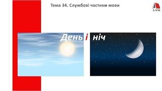 ТЕМА 34. Службові частини мови. Підготовка до ЗНО з української мови.