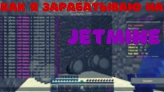 Как заработать на JETMINE [] ПВЕ [] ПВП