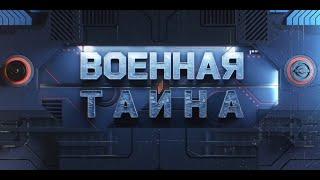 Документальные Фильмы/Гипотетическая Военная Операция/Военная тайна с Игорем Прокопенко 26.10.2024