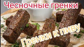 Чесночные гренки. Гренки к пиву как в баре. Гренки с чесноком.