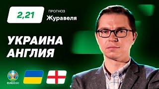 Украина – Англия. Прогноз Журавеля