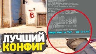 ЛУЧШИЙ КОНФИГ ДЛЯ CS:GO 4 (◣_◢)