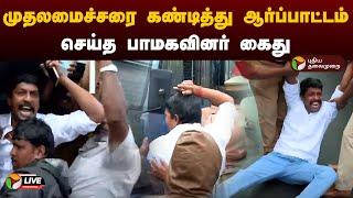 LIVE: முதலமைச்சரை கண்டித்து ஆர்ப்பாட்டம் செய்த பாமகவினர் கைது | PMK | DMK | MK Stalin | PTD