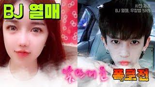 BJ열매 vs 우창범, 거침없는 폭로전…
