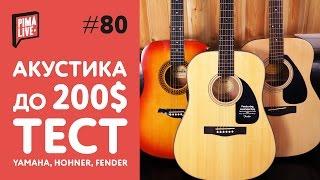 Выбираем Акустику до 200$ | Тест гитар Yamaha, Hohner, Fender