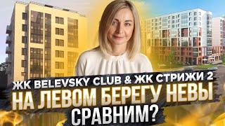 ЖК Стрижи2 & ЖК Belevsky Club в Невском районе  СПб. Сравним?#38