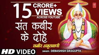 कबीर अमृतवाणी Kabir Amritwani By Debashish Das Gupta [Full Video Song] I Kabir Amritwani