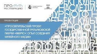 Просветительский проект Третьяковской галереи «Лаврус»: опыт создания музейного медиа