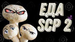 Еда SCP 2