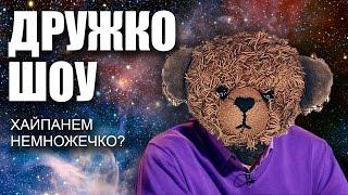 ДРУЖКО ШОУ | ПАРОДИЯ BEARZAVR