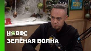 ЗЕЛЁНАЯ ВОЛНА | ДАМИР КАЮМОВ - ПРЕДПРИНИМАТЕЛЬ