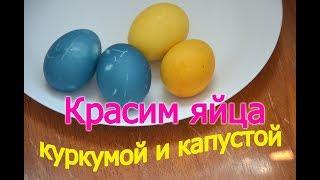 Как покрасить яйца на Пасху. Окрашивание куркумой и красной капустой //ЗАНИМАТЕЛЬНАЯ КУЛИНАРИЯ