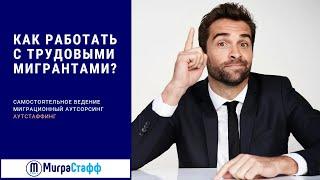 Как работать с мигрантами: аутстаффинг, миграционный аутсорсинг или самостоятельное ведение?