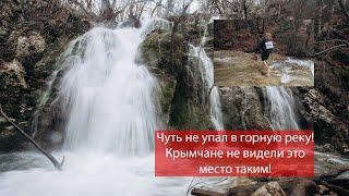 полноводный каньон Узунджа  Водопады Сухой и Зелёный, такими их мало кто видел  Крым