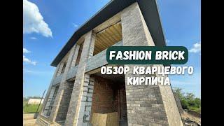 Кирпич облицовочный Кварцевый «Fashion Brick»