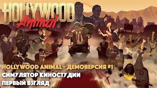 HOLLYWOOD ANIMAL - ЖУТКИЙ ГОЛЛИВУД 20-х годов || ДЕМОВЕРСИЯ || СИМУЛЯТОР КИНОСТУДИИ #1