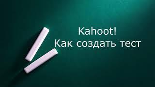 Kahoot. Как создать тест в Kahoot!