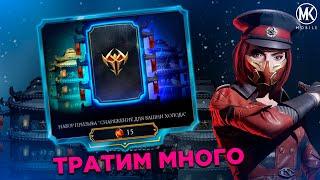 10 МИНУТ ОТКРЫВАЮ ПРИЗЫВ БАШНИ ХОЛОДА В Mortal Kombat Mobile