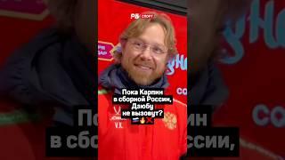 ПОКА КАРПИН В СБОРНОЙ РОССИИ, ДЗЮБУ НЕ ВЫЗОВУТ? 