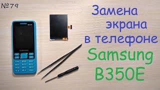 Замена экрана у кнопочного телефона  звонилки Samsung B350E - разбил экран 