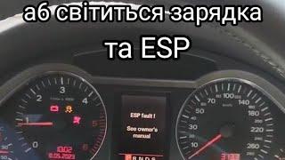 Audi A6 світиться зарядка та ESP демонтаж та ремонт генератора тушим помилки без комп'ютера