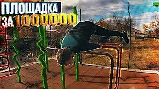 Площадка за 1 000 000 рублей  | AlexTuri