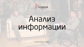 Анализ информации - Виталий Сундаков