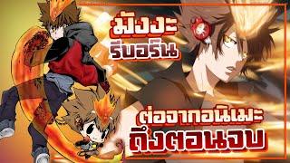 รีบอร์นมังงะ ต่อจากอนิเมะ ถึงตอนจบ