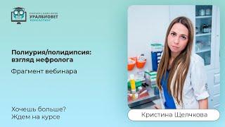 Фрагмент вебинара "Полиурия/полидипсия: взгляд нефролога". Лектор Кристина Щелчкова