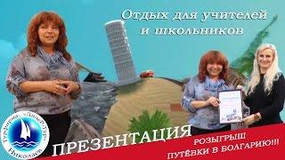 Презентация "Отдых учителей и школьников". Туристическая компания "Лидер-Тур". Оксана Руденок