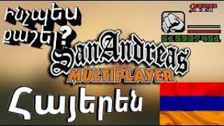 Inchpes qashel SAMP u grancvel | GTA SA:MP | Hayeren #youtubeAM