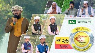 পিএইচপি কোরআনের আলো ২০২০ | পর্ব-২৬ | PHP Quraner Alo | 2020