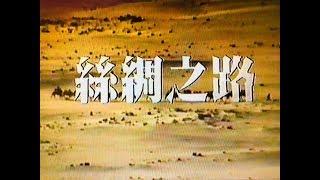 001絲綢之路：踏上征途，第一集，1983年無線TVB版本，主持：鍾景輝、羅志強，監製：甘國亮。