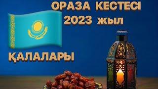 Ораза кестесі 2023/ Ораза кестеси. Ауыз бекіту,ауыз ашу уақыты.