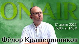 Второе лето войны, Путин на трибуне, тайный "Орден Республики" I ON AIR с Фёдором Крашенинников