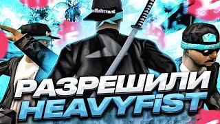 ЭТО СВЕРШИЛОСЬ! РАЗРЕШИЛИ СКРИПТ HEAVYFIST НА ЕВОЛЬВ РП EVOLVE RP SAINT LOUIS !!