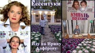 Ирина Алфёрова и Андрей Соколов в Ессентуках. Спектакль "Кушать подано". Декоративная капуста.