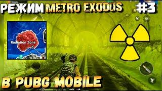 КАК ПОПАСТЬ В ЗАРАЖЕННУЮ ЗОНУ В PUBG MOBILE x METRO EXODUS. ОБНОВЛЕНИЕ 1.1