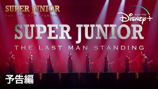 SUPER JUNIOR : THE LAST MAN STANDING｜予告編｜Disney+ (ディズニープラス）