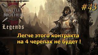 Мы находим все, кроме черепов. Battle Brothers Legends/Легенды. Прохождение. Дворянин 43 эпизод